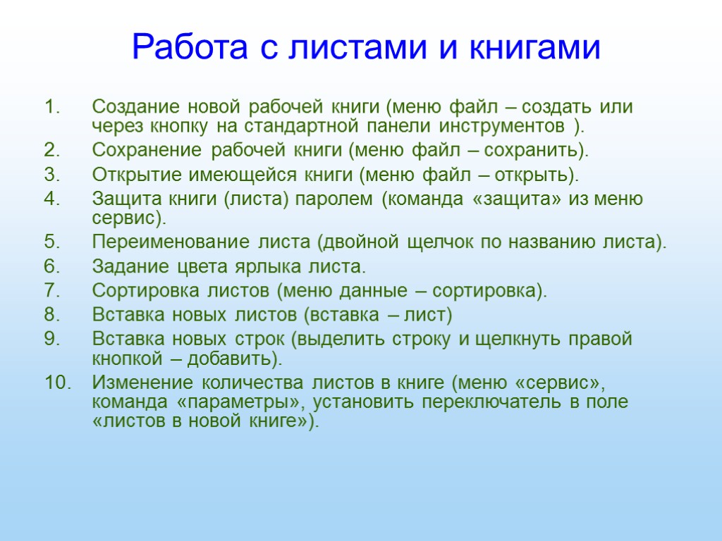 Работа с листами и книгами Создание новой рабочей книги (меню файл – создать или